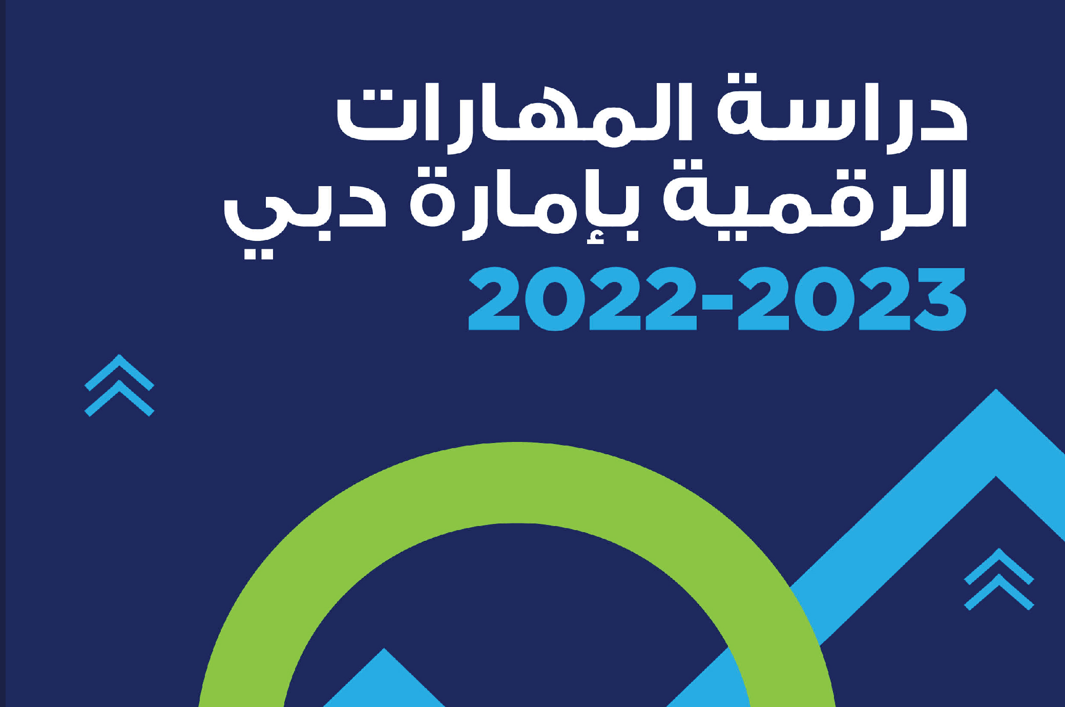 دراسة المهارات الرقمية بإمارة دبي 2022-2023