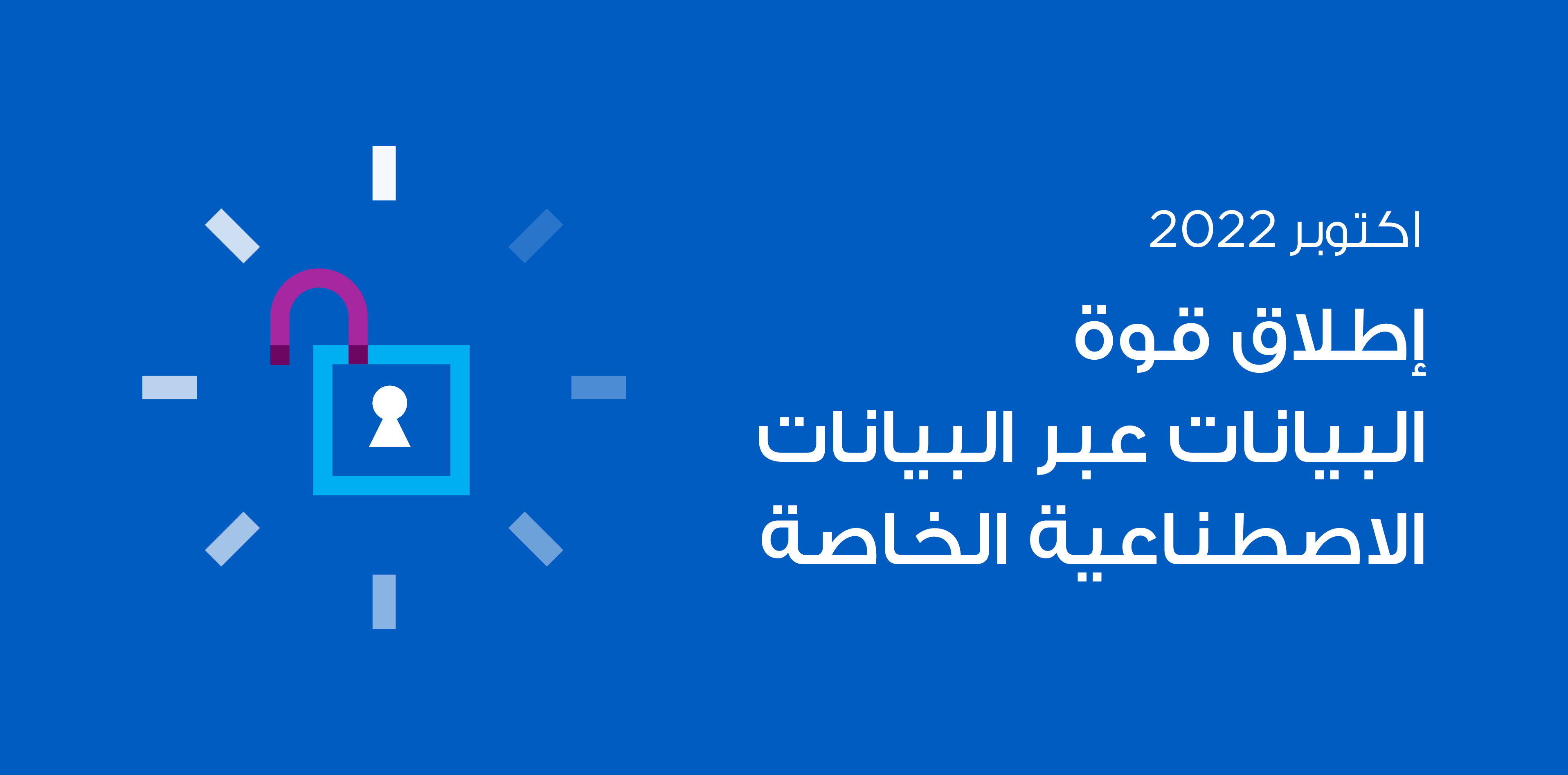 مرحلة جديدة في رحلة مشاركة البيانات لدبي: البيانات الاصطناعية بهدف الاستخدام وحفظ الجودة والخصوصية