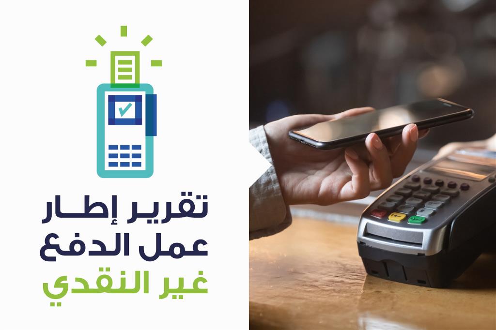 تقرير إطار عمل الدفع غير النقدي